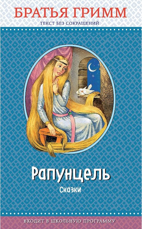 Обложка книги «Рапунцель. Сказки» автора  издание 2018 года. ISBN 9785040976874.