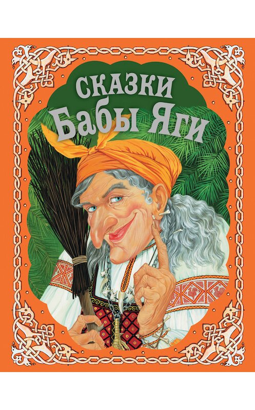 Обложка книги «Сказки Бабы Яги» автора Сборника издание 2008 года. ISBN 9785699251544.
