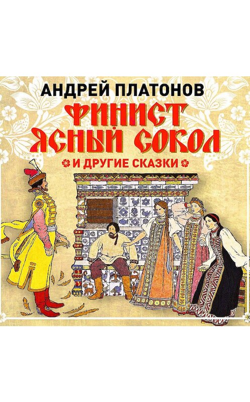 Обложка аудиокниги «Финист – Ясный сокол и другие сказки» автора Андрея Платонова.