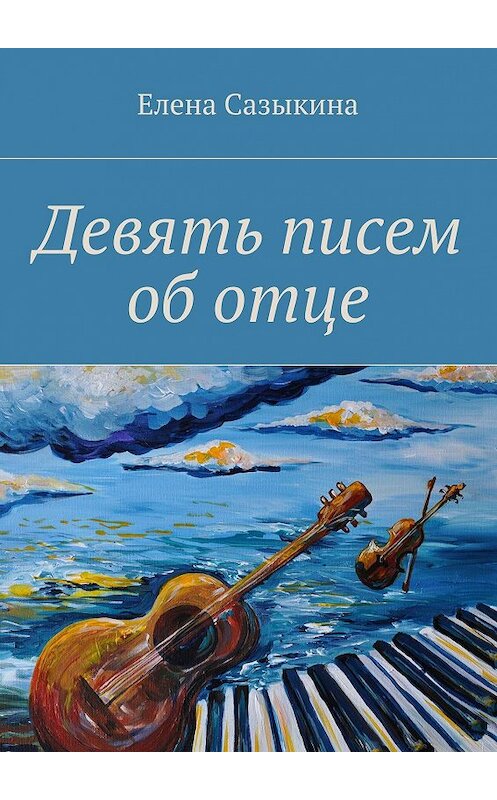 Обложка книги «Девять писем об отце» автора Елены Сазыкины. ISBN 9785447457068.
