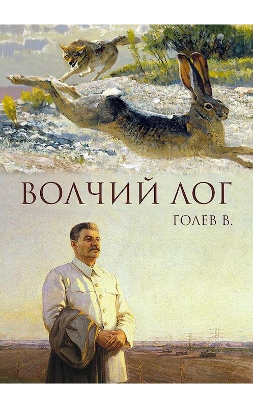 Обложка книги «Волчий лог» автора Валерия Голева. ISBN 9785449865854.