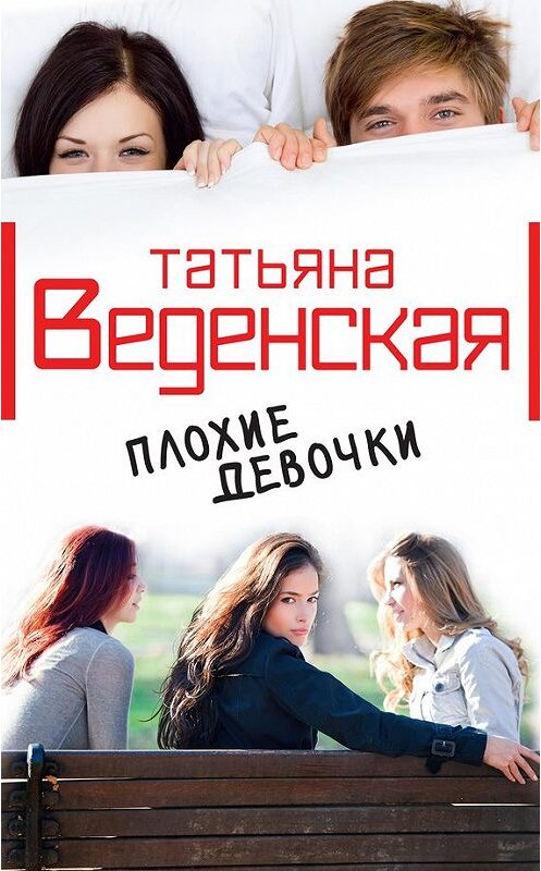 Обложка книги «Плохие девочки» автора Татьяны Веденская издание 2012 года. ISBN 9785699578313.