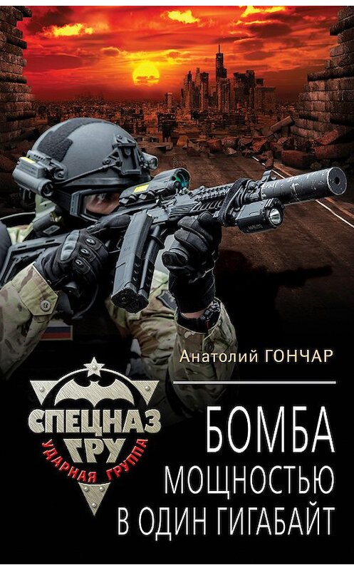 Обложка книги «Бомба мощностью в один гигабайт» автора Анатолия Гончара издание 2016 года. ISBN 9785699880355.