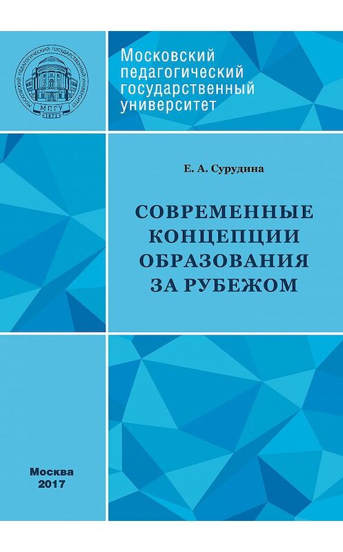 Обложка книги «Современные концепции образования за рубежом: учебное пособие» автора Елены Сурудины издание 2017 года. ISBN 9785426305304.
