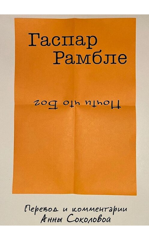 Обложка книги «Почти что Бог» автора Гаспар Рамбле. ISBN 9785005111616.