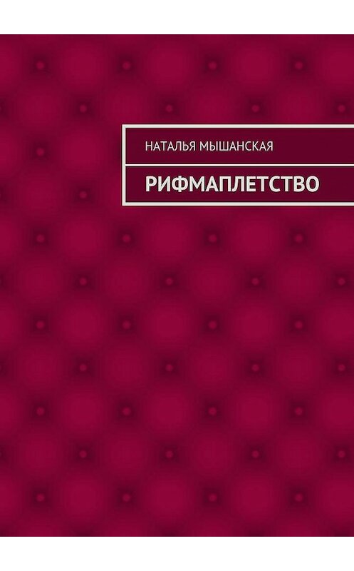 Обложка книги «Рифмаплетство» автора Натальи Мышанская. ISBN 9785448320194.