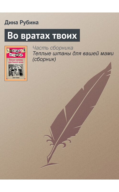 Обложка книги «Во вратах твоих» автора Диной Рубины издание 2007 года. ISBN 9785699099207.