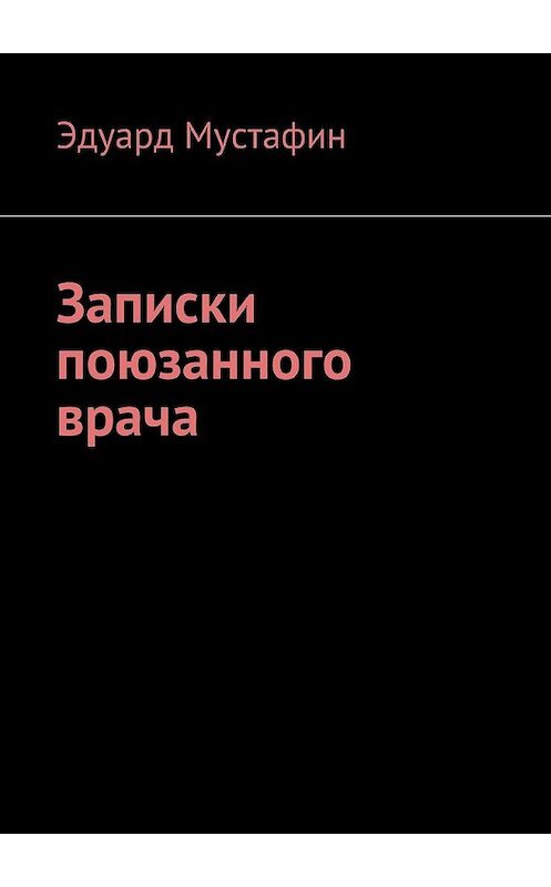 Обложка книги «Записки поюзанного врача» автора Эдуарда Мустафина. ISBN 9785448337864.