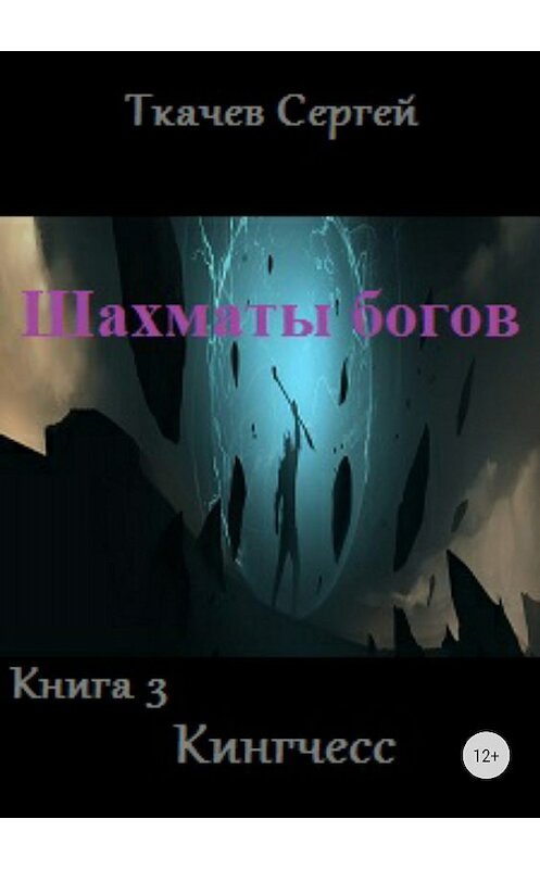 Обложка книги «Шахматы богов 3. Кингчесс» автора Сергея Ткачева издание 2018 года.