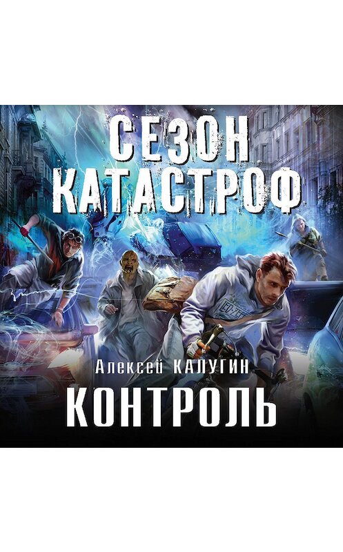 Обложка аудиокниги «Контроль» автора Алексея Калугина.