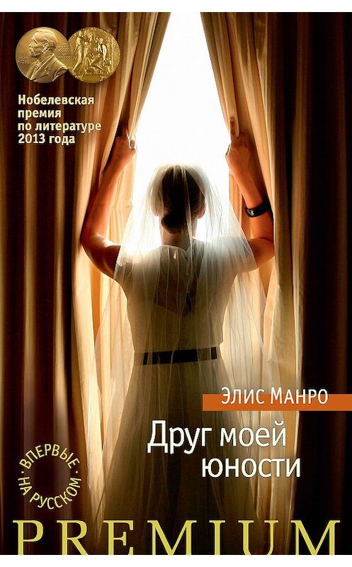 Обложка книги «Друг моей юности (сборник)» автора Элис Манро. ISBN 9785389162372.