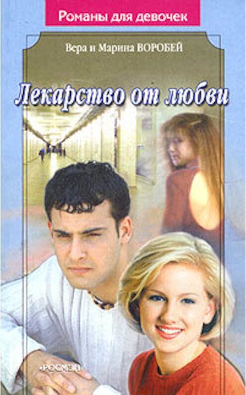 Обложка книги «Лекарство от любви» автора  издание 2005 года. ISBN 535301538x.