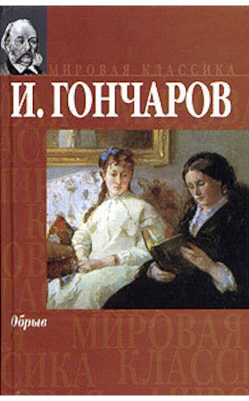 Обложка книги «Обрыв» автора Ивана Гончарова издание 2004 года. ISBN 5170220715.