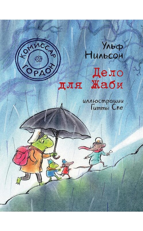 Обложка книги «Комиссар Гордон. Дело для Жаби» автора Ульфа Нильсона издание 2019 года. ISBN 9785917598376.
