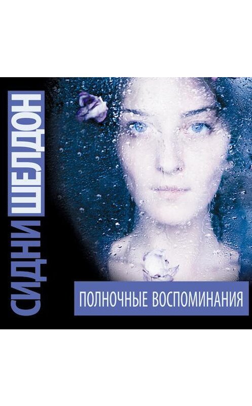Обложка аудиокниги «Полночные воспоминания» автора Сидни Шелдона.