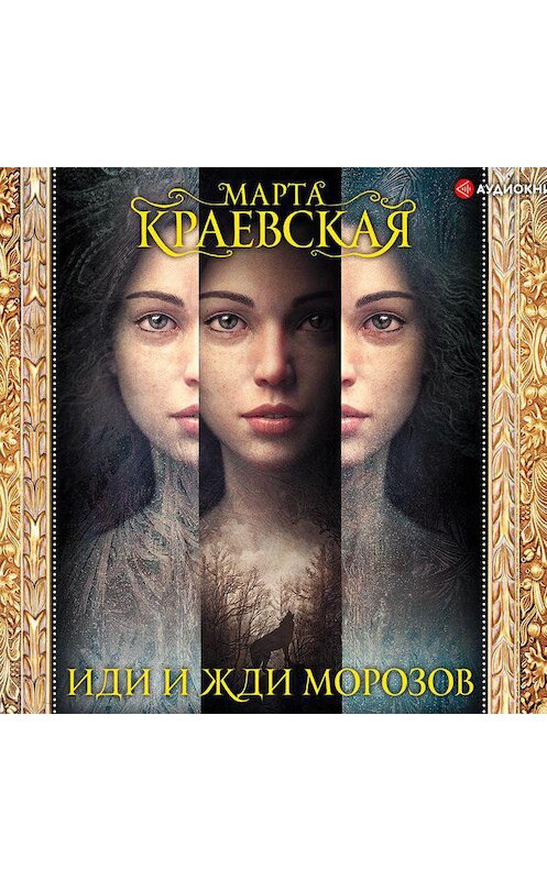 Обложка аудиокниги «Иди и жди морозов» автора Марти Краевская.