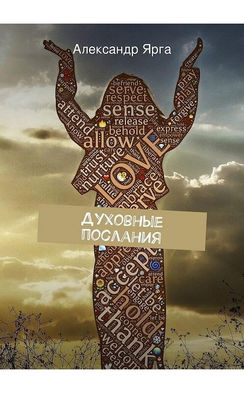 Обложка книги «Духовные послания» автора Александр Ярги. ISBN 9785447486280.