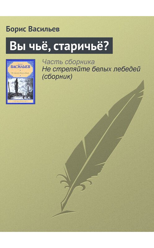 Обложка книги «Вы чьё, старичьё?» автора Бориса Васильева издание 2010 года. ISBN 9785170634415.