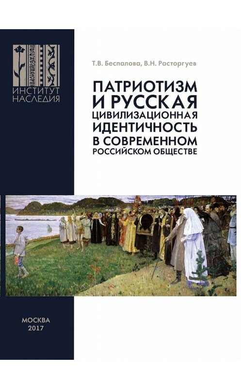 Обложка книги «Патриотизм и русская цивилизационная идентичность в современном российском обществе» автора  издание 2017 года. ISBN 9785864432426.