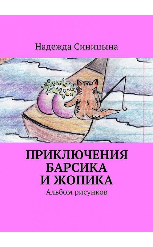 Обложка книги «Приключения Барсика и Жопика. Альбом рисунков» автора Надежды Синицыны. ISBN 9785448542664.
