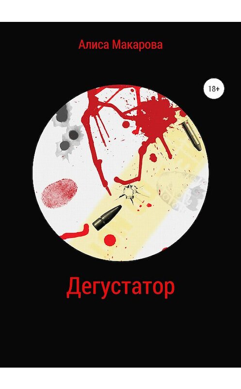 Обложка книги «Дегустатор» автора Алиси Макаровы издание 2020 года.