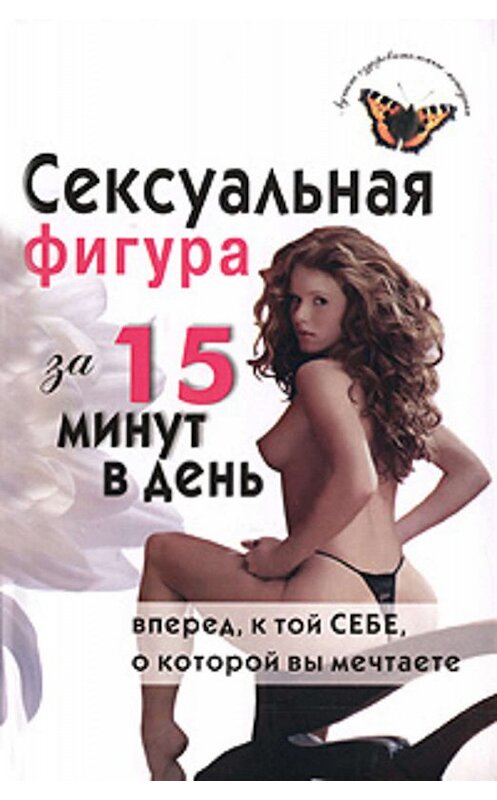 Обложка книги «Сексуальная фигура за 15 минут в день» автора Елены Анкудиновы издание 2007 года. ISBN 9785170435388.