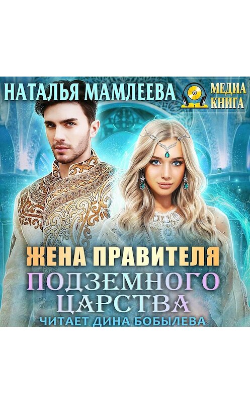 Обложка аудиокниги «Жена правителя Подземного царства» автора Натальи Мамлеевы.
