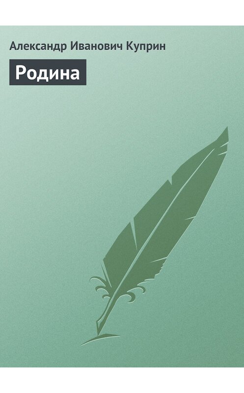 Обложка книги «Родина» автора Александра Куприна.