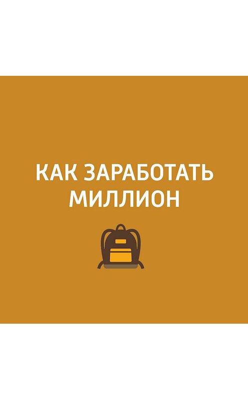 Обложка аудиокниги «Сыроварня "Русский пармезан"» автора Неустановленного Автора.