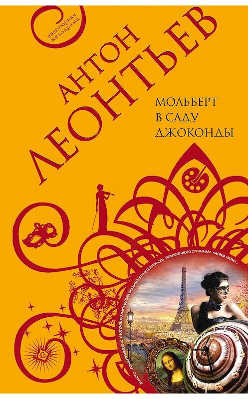 Обложка книги «Мольберт в саду Джоконды» автора Антона Леонтьева издание 2020 года. ISBN 9785041098094.
