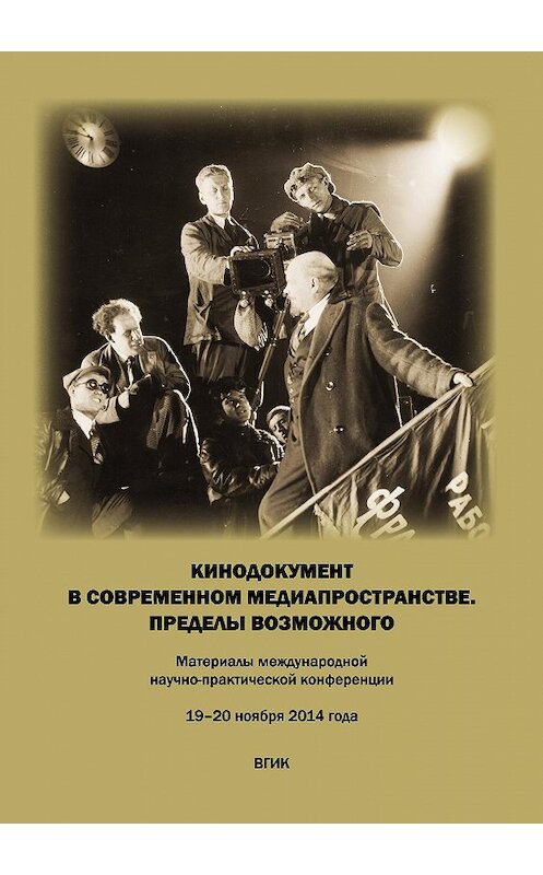 Обложка книги «Кинодокумент в современном медиапространстве. Пределы возможного. Материалы международной научно-практической конференции 19–20 ноября 2014 года» автора Сборника Статея издание 2016 года. ISBN 9785871492055.