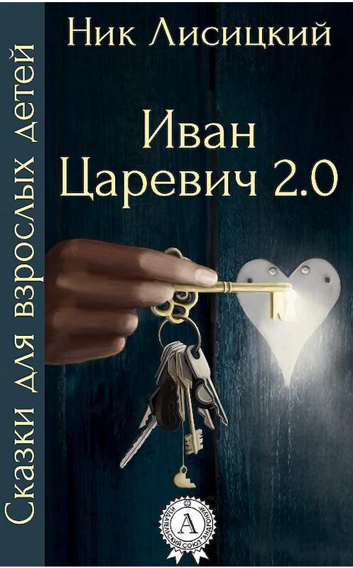 Обложка книги «Иван Царевич 2.0» автора Ника Лисицкия.