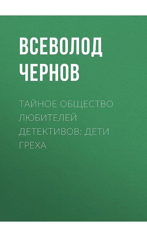 Обложка книги «Тайное общество любителей детективов: Дети греха» автора Всеволода Чернова.
