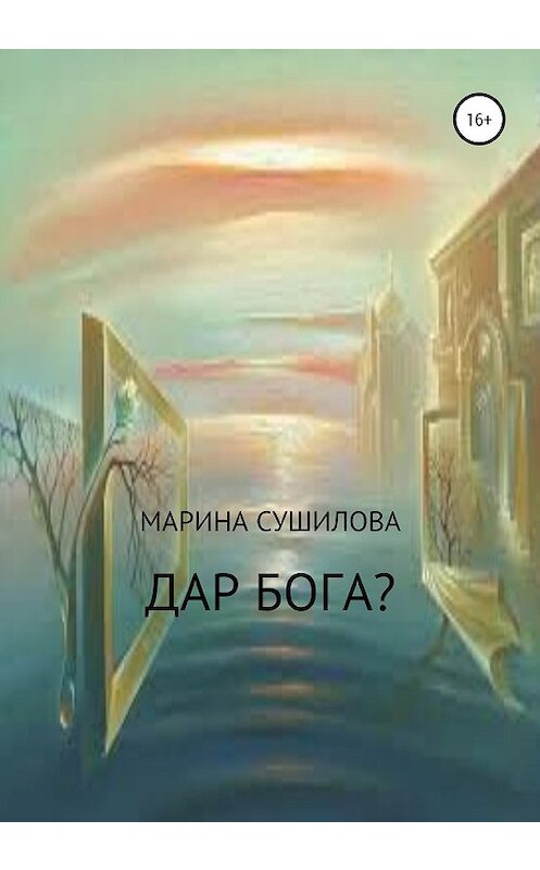Обложка книги «Дар бога?» автора Мариной Сушиловы издание 2020 года.