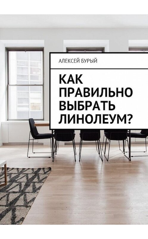 Обложка книги «Как правильно выбрать линолеум?» автора Алексея Бурый. ISBN 9785449008718.