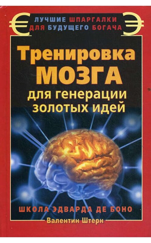Обложка книги «Тренировка мозга для генерации золотых идей. Школа Эдварда де Боно» автора Валентина Штерна издание 2011 года. ISBN 9785170709854.