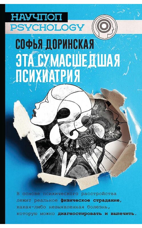 Обложка книги «Эта сумасшедшая психиатрия» автора Софьи Доринская издание 2019 года. ISBN 9785171094898.