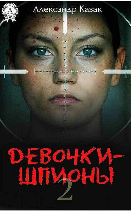 Обложка книги «Девочки-шпионы – 2» автора Александра Казака.