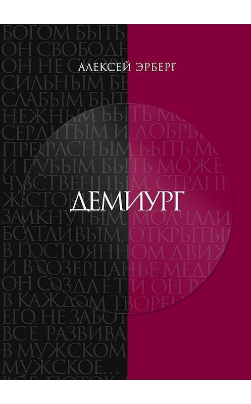 Обложка книги «Демиург» автора Алексея Эрберга. ISBN 9785448385346.