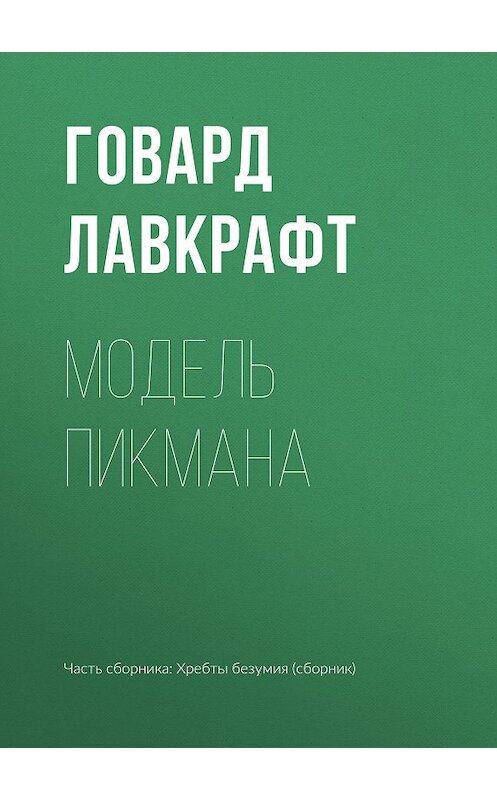 Обложка книги «Модель Пикмана» автора Говарда Лавкрафта.