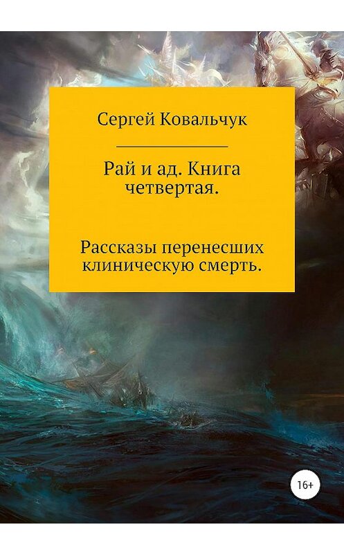 Обложка книги «Рай и ад. Книга четвертая» автора Сергея Ковальчука издание 2020 года.