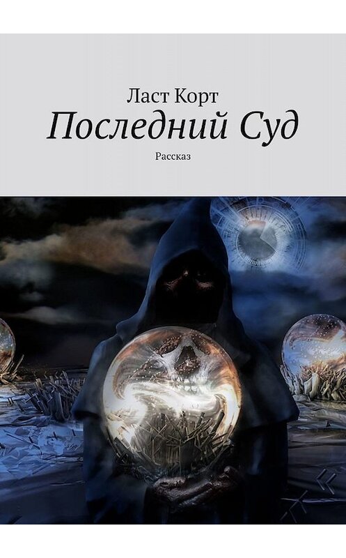 Обложка книги «Последний Суд. Рассказ» автора Ласта Корта. ISBN 9785449811356.