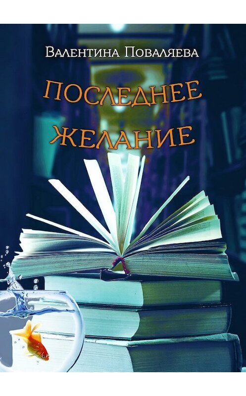 Обложка книги «Последнее желание. Повесть» автора Валентиной Поваляевы. ISBN 9785448521072.