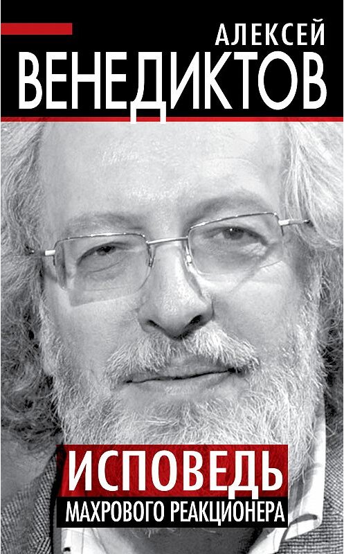 Обложка книги «Исповедь махрового реакционера» автора Алексея Венедиктова издание 2013 года. ISBN 9785443805153.