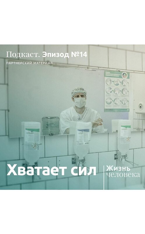 Обложка аудиокниги «14. Хватает сил» автора Андрей Павленко.