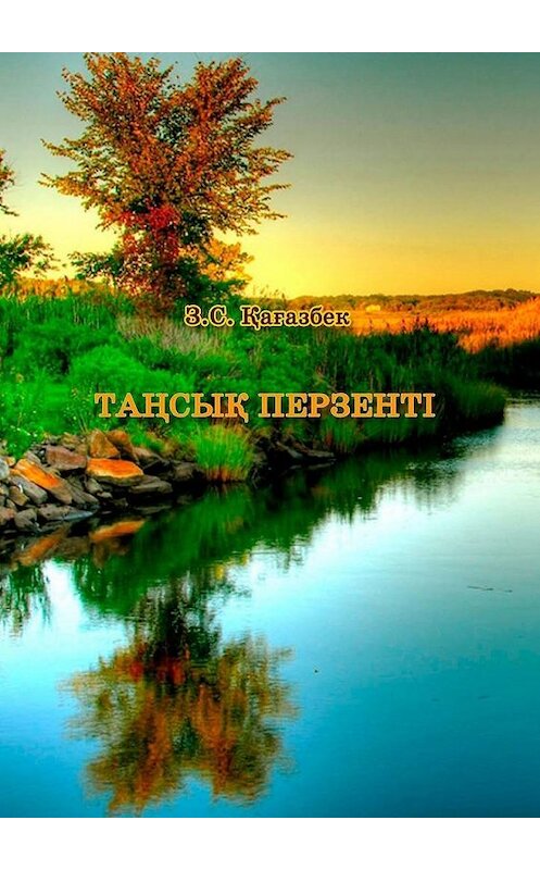 Обложка книги «Таңсық перзенті» автора З.С. Қағазбека. ISBN 9785449382979.