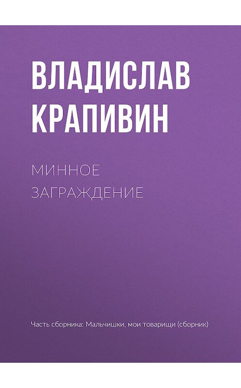 Обложка книги «Минное заграждение» автора Владислава Крапивина.