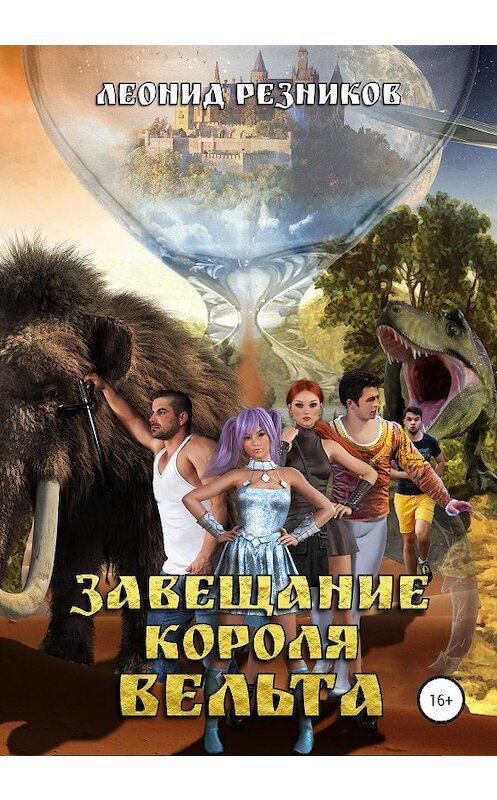 Обложка книги «Завещание Короля Вельта» автора Леонида Резникова издание 2020 года.