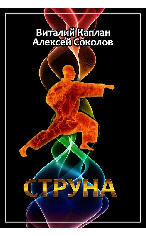 Обложка книги «Струна» автора  издание 2006 года. ISBN 5911340178.