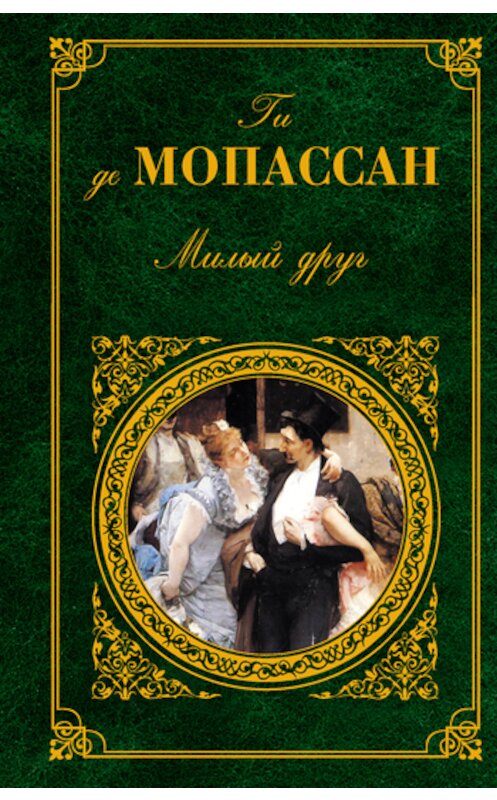 Обложка книги «Два приятеля» автора Ги Де Мопассан издание 2009 года. ISBN 9785699349777.